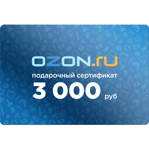 Подарочный сертификат OZON номинал 3000руб. 